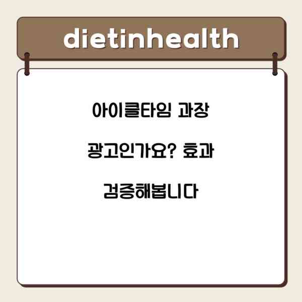 아이클타임 과장 광고인가요? 효과 검증해봅니다