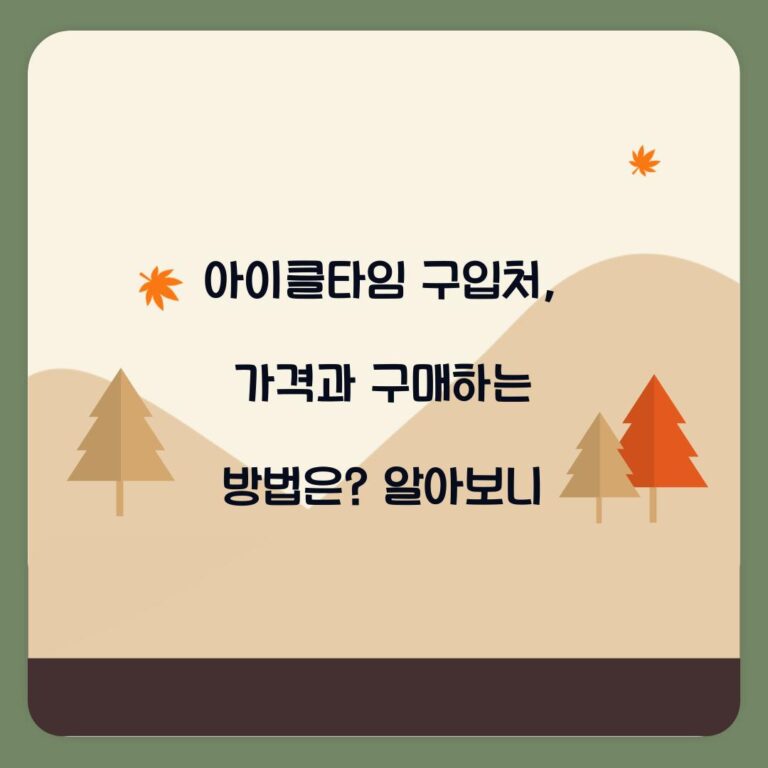 아이클타임 구입처, 가격과 구매하는 방법은? 알아보니