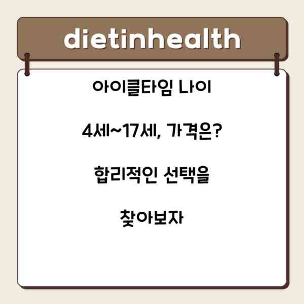 아이클타임 나이 4세~17세, 가격은? 합리적인 선택을 찾아보자