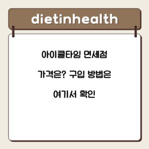 아이클타임 면세점 가격은? 구입 방법은 여기서 확인
