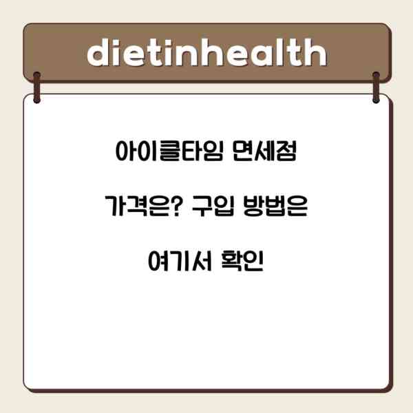 아이클타임 면세점 가격은? 구입 방법은 여기서 확인