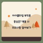 아이클타임 부작용 증상은? 복용 시 주의사항 알아보기