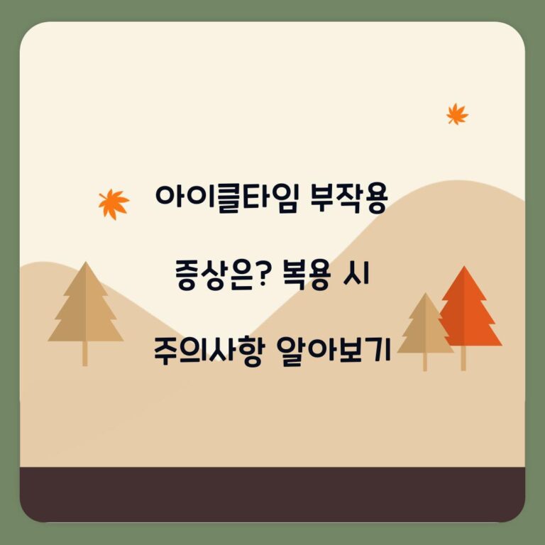 아이클타임 부작용 증상은? 복용 시 주의사항 알아보기