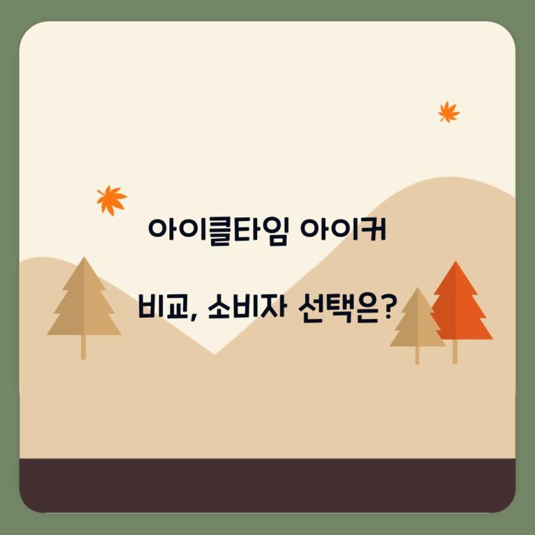 아이클타임 아이커 비교, 소비자 선택은?