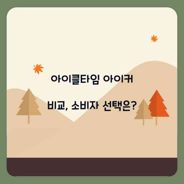 아이클타임 아이커 비교, 소비자 선택은?