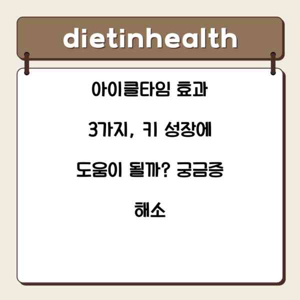 아이클타임 효과 3가지, 키 성장에 도움이 될까? 궁금증 해소