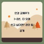 안경 교체주기 1~2년, 더 오래 쓰고 싶다면? 관리 팁 공개