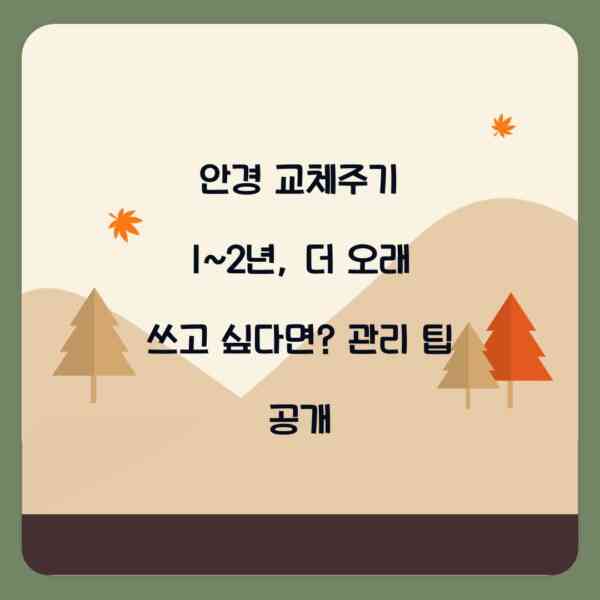 안경 교체주기 1~2년, 더 오래 쓰고 싶다면? 관리 팁 공개