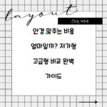 안경 맞추는 비용 얼마일까? 저가형 고급형 비교 완벽 가이드