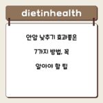 안압 낮추기 효과좋은 7가지 방법, 꼭 알아야 할 팁