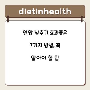 안압 낮추기 효과좋은 7가지 방법, 꼭 알아야 할 팁