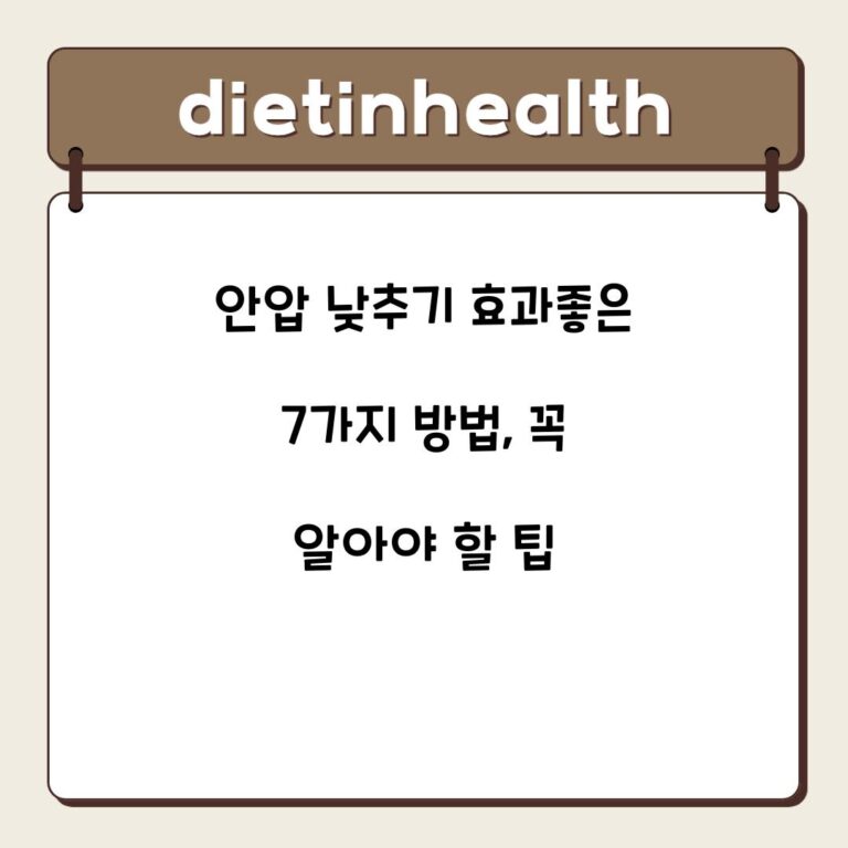 안압 낮추기 효과좋은 7가지 방법, 꼭 알아야 할 팁