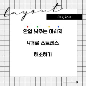 안압 낮추는 마사지 4개로 스트레스 해소하기