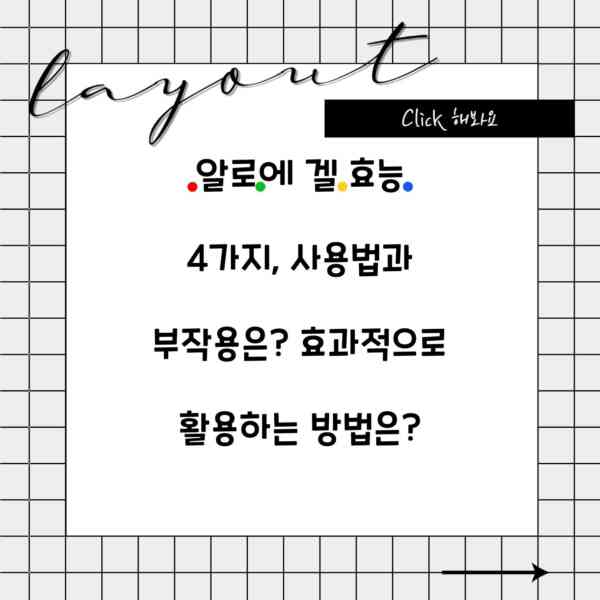 알로에 겔 효능 4가지, 사용법과 부작용은? 효과적으로 활용하는 방법은?