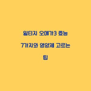 알티지 오메가3 효능 7가지와 영양제 고르는 팁