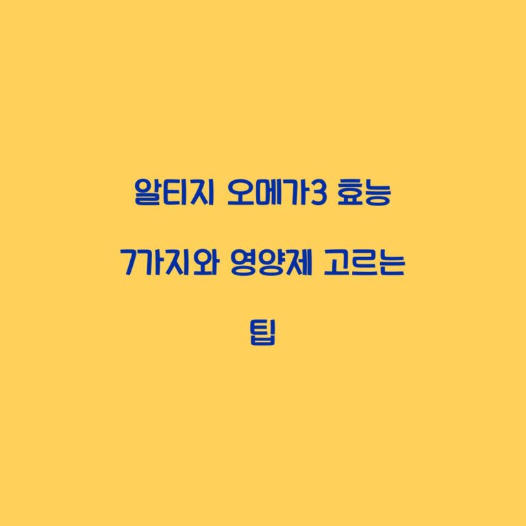 알티지 오메가3 효능 7가지와 영양제 고르는 팁