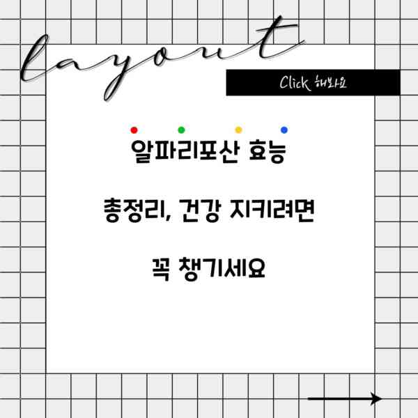 알파리포산 효능 총정리, 건강 지키려면 꼭 챙기세요