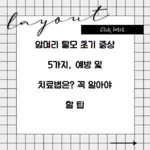 앞머리 탈모 초기 증상 5가지, 예방 및 치료법은? 꼭 알아야 할 팁
