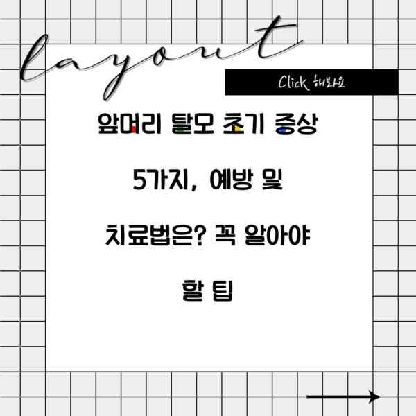 앞머리 탈모 초기 증상 5가지, 예방 및 치료법은? 꼭 알아야 할 팁