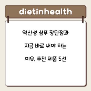 약산성 샴푸 장단점과 지금 바로 써야 하는 이유, 추천 제품 5선