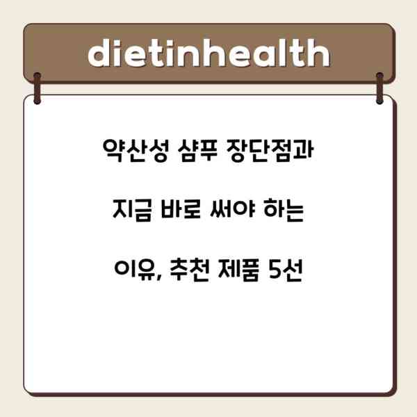 약산성 샴푸 장단점과 지금 바로 써야 하는 이유, 추천 제품 5선