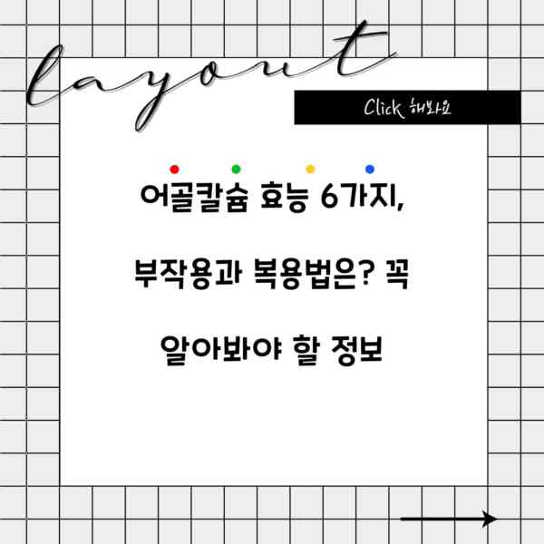 어골칼슘 효능 6가지, 부작용과 복용법은? 꼭 알아봐야 할 정보