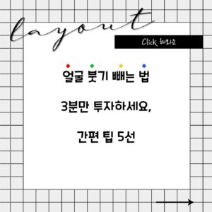 얼굴 붓기 빼는 법 3분만 투자하세요, 간편 팁 5선
