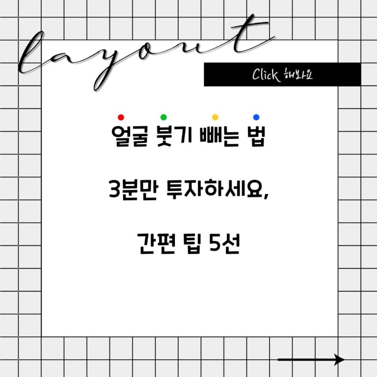 얼굴 붓기 빼는 법 3분만 투자하세요, 간편 팁 5선