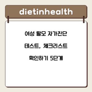 여성 탈모 자가진단 테스트, 체크리스트 확인하기 5단계
