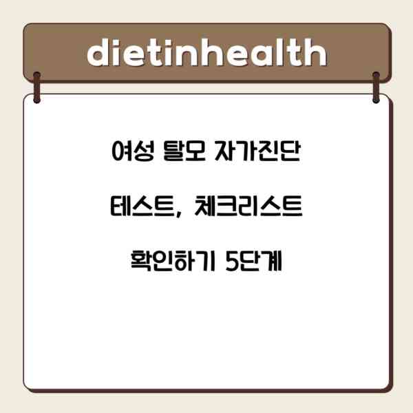 여성 탈모 자가진단 테스트, 체크리스트 확인하기 5단계