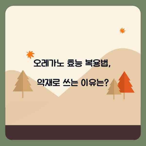 오레가노 효능 복용법, 약재로 쓰는 이유는?