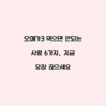 오메가3 먹으면 안되는 사람 6가지, 지금 당장 끊으세요
