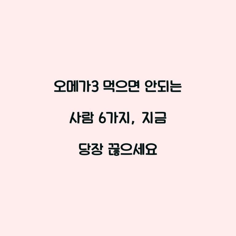 오메가3 먹으면 안되는 사람 6가지, 지금 당장 끊으세요
