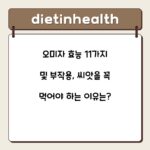 오미자 효능 11가지 및 부작용, 씨앗을 꼭 먹어야 하는 이유는?