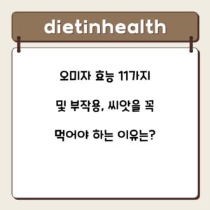 오미자 효능 11가지 및 부작용, 씨앗을 꼭 먹어야 하는 이유는?