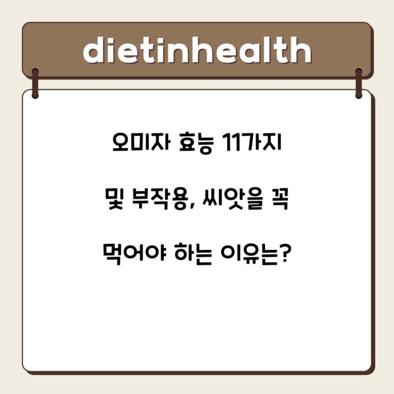 오미자 효능 11가지 및 부작용, 씨앗을 꼭 먹어야 하는 이유는?