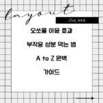 오쏘몰 이뮨 효과 부작용 성분 먹는 법 A to Z 완벽 가이드