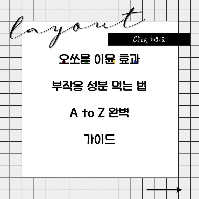 오쏘몰 이뮨 효과 부작용 성분 먹는 법 A to Z 완벽 가이드