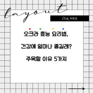 오크라 효능 요리법, 건강에 얼마나 좋길래? 주목할 이유 5가지