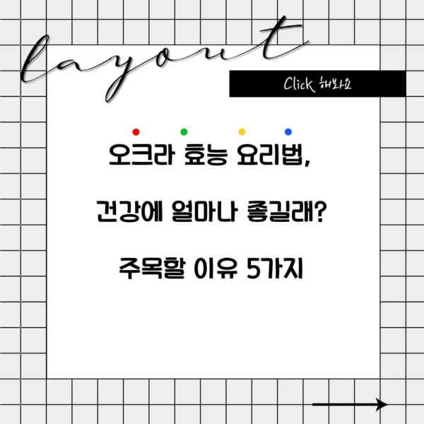 오크라 효능 요리법, 건강에 얼마나 좋길래? 주목할 이유 5가지