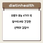 우롱차 효능 4가지 꼭 알아두세요 건강한 선택의 길잡이