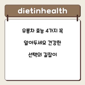 우롱차 효능 4가지 꼭 알아두세요 건강한 선택의 길잡이