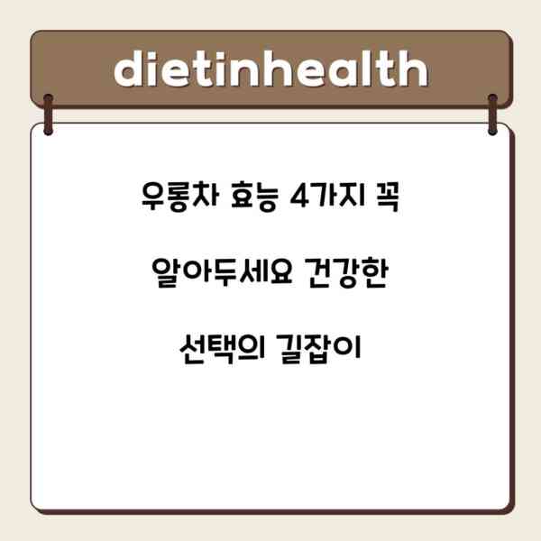 우롱차 효능 4가지 꼭 알아두세요 건강한 선택의 길잡이