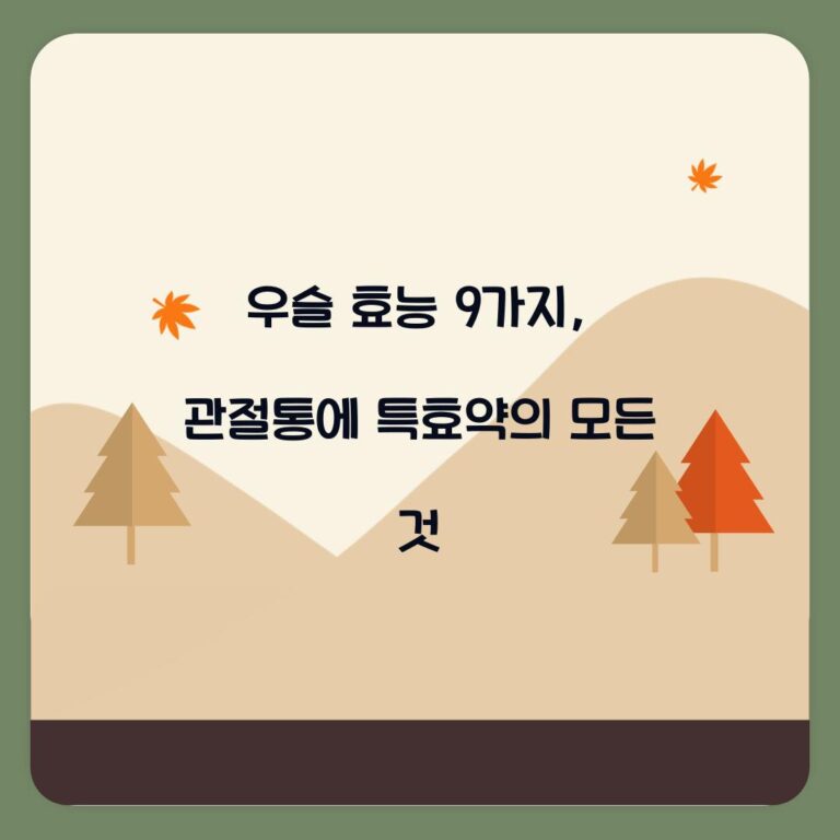 우슬 효능 9가지, 관절통에 특효약의 모든 것