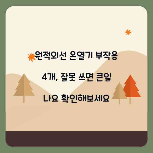 원적외선 온열기 부작용 4개, 잘못 쓰면 큰일 나요 확인해보세요