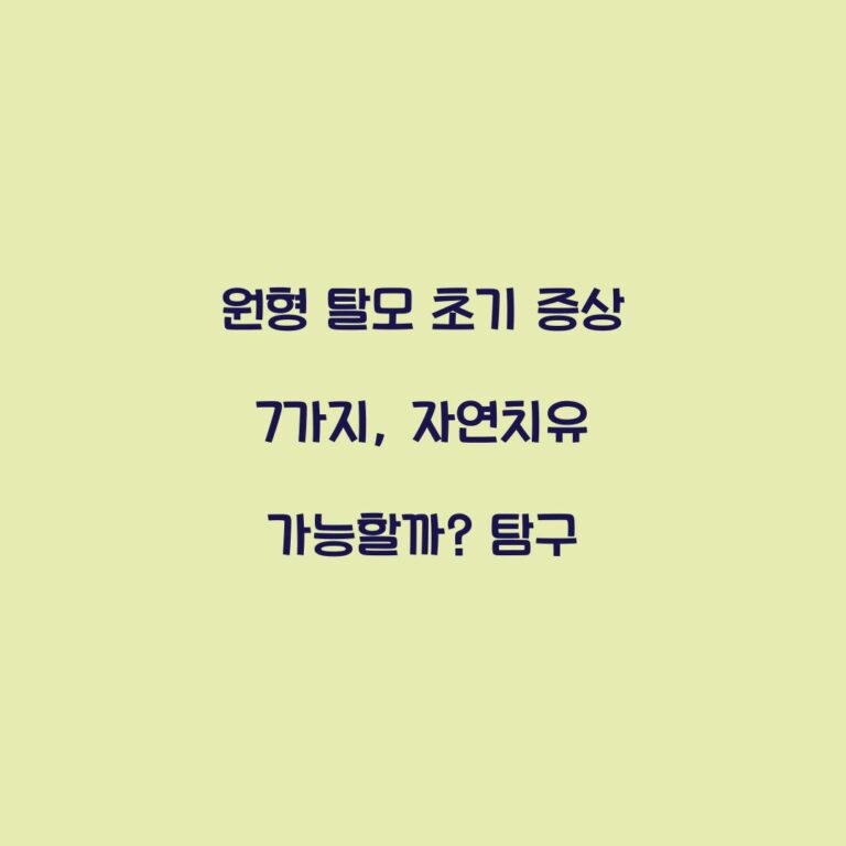 원형 탈모 초기 증상 7가지, 자연치유 가능할까? 탐구