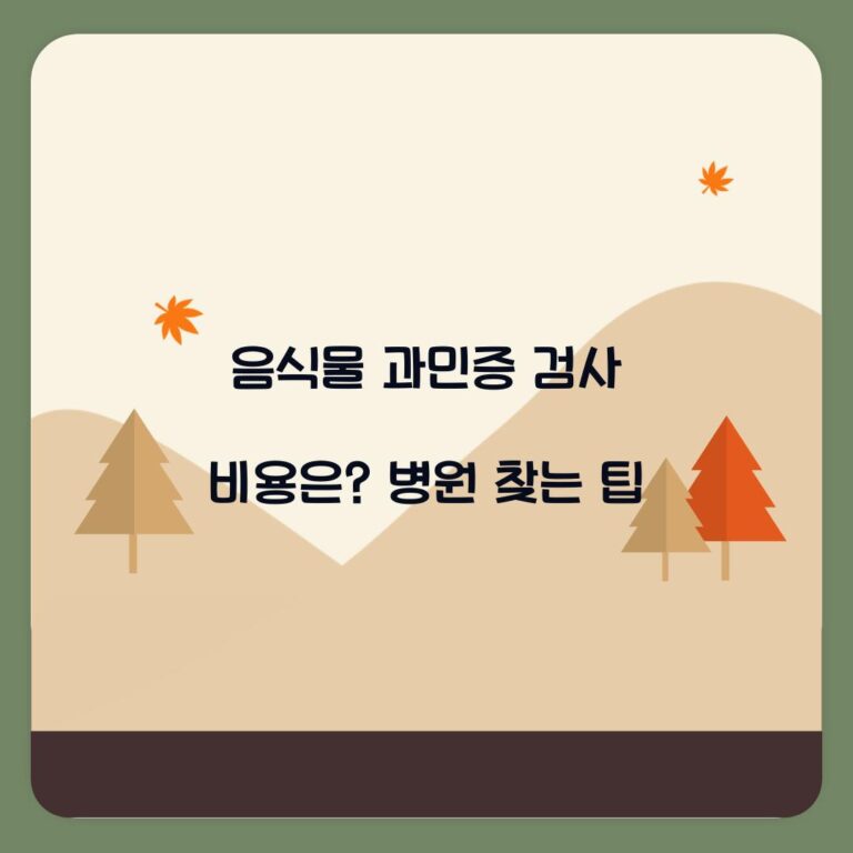 음식물 과민증 검사 비용은? 병원 찾는 팁