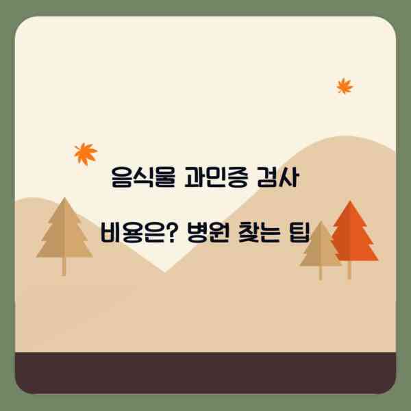 음식물 과민증 검사 비용은? 병원 찾는 팁