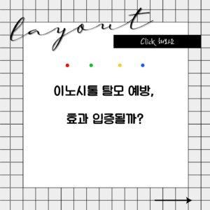 이노시톨 탈모 예방, 효과 입증될까?