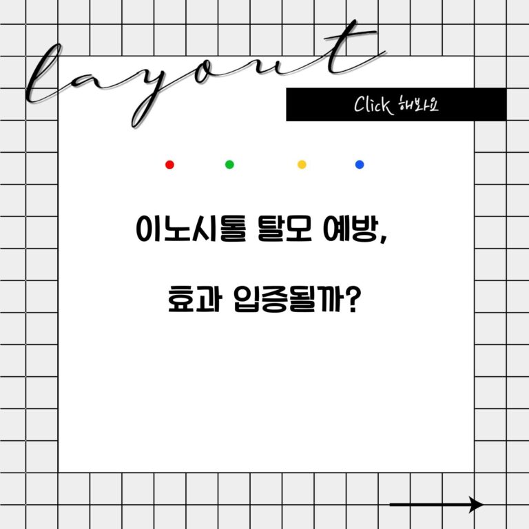 이노시톨 탈모 예방, 효과 입증될까?